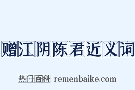 赠江阴陈君近义词是什么意思的图片